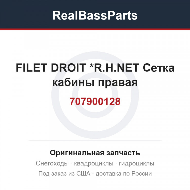 707900128 FILET DROIT    *R.H.NET Сетка кабины правая