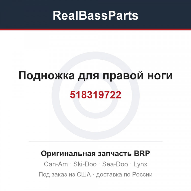 518319722 Подножка для правой ноги