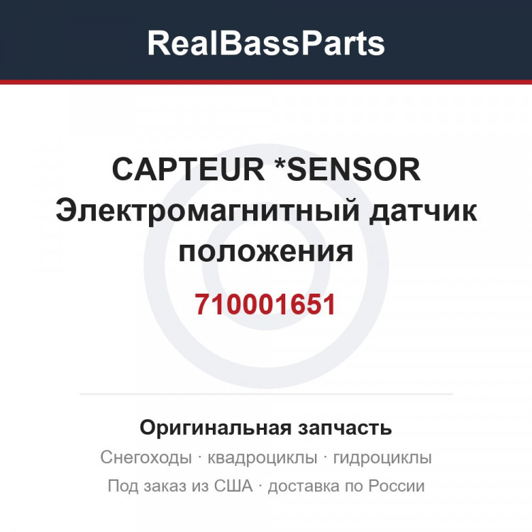 710001651 CAPTEUR        *SENSOR  Электромагнитный датчик положения подвески(измеряет угол наклона), для квадр