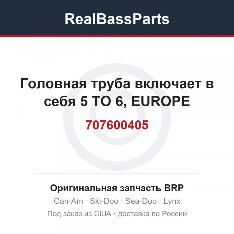 707600405 Головная труба включает в себя 5 TO 6, EUROPE