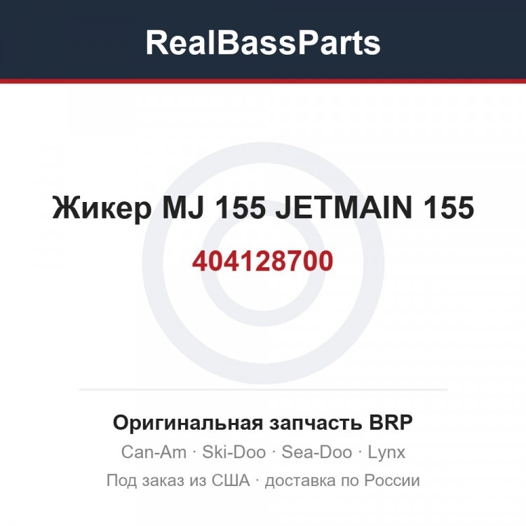 404128700 Жикер MJ 155 JETMAIN 155
