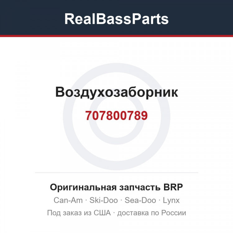 707800789 Воздухозаборник