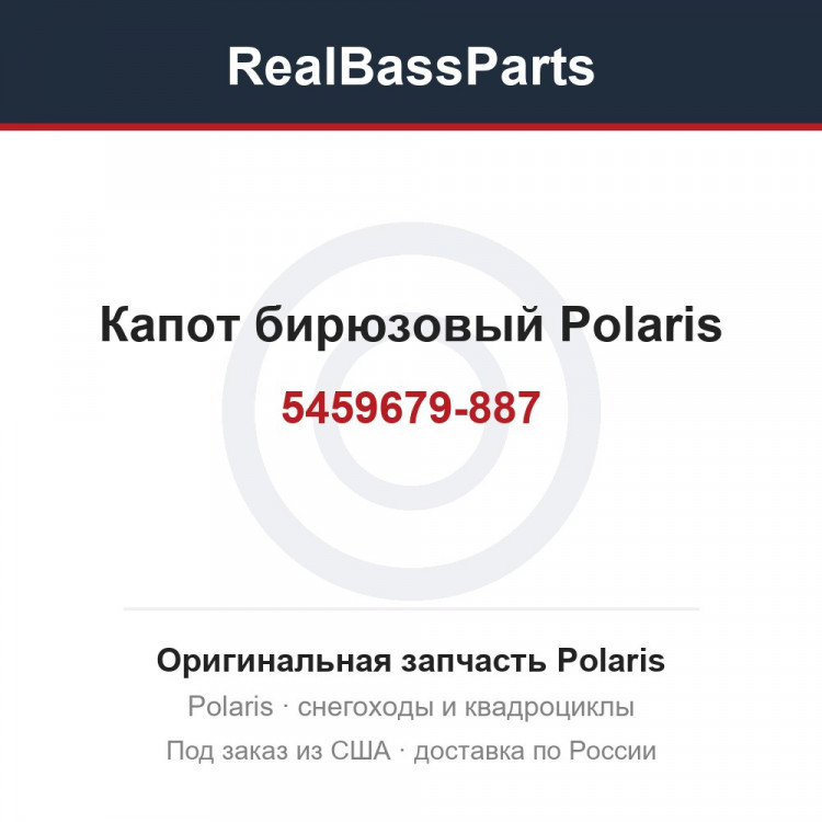 5459679-887 Капот бирюзовый Polaris