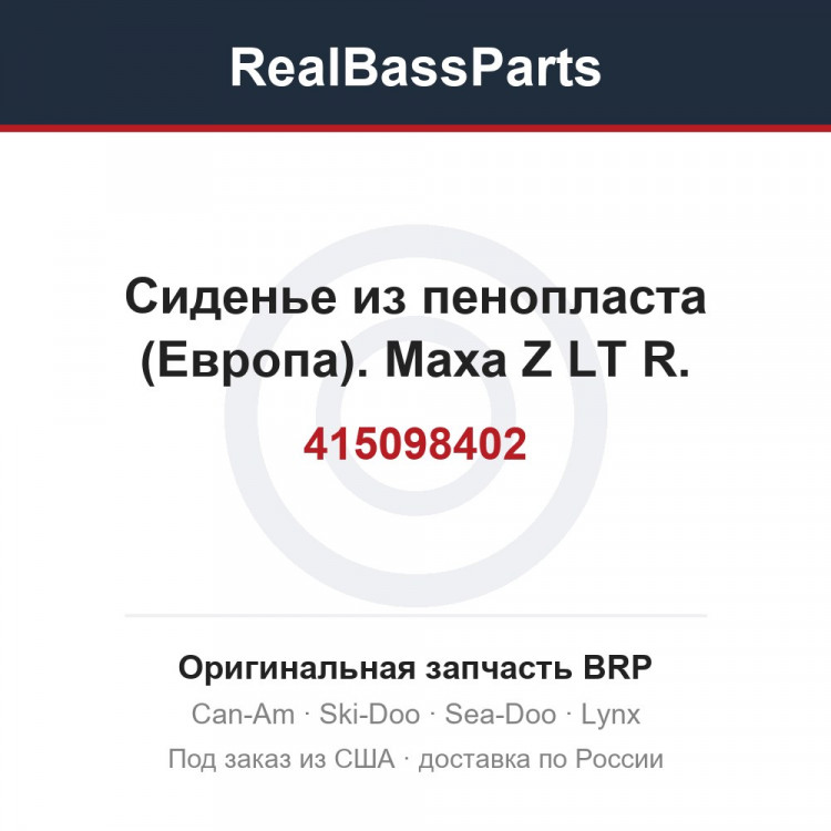415098402 Сиденье из пенопласта (Европа). Маха Z LT R.