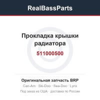 511000500 Прокладка крышки радиатора