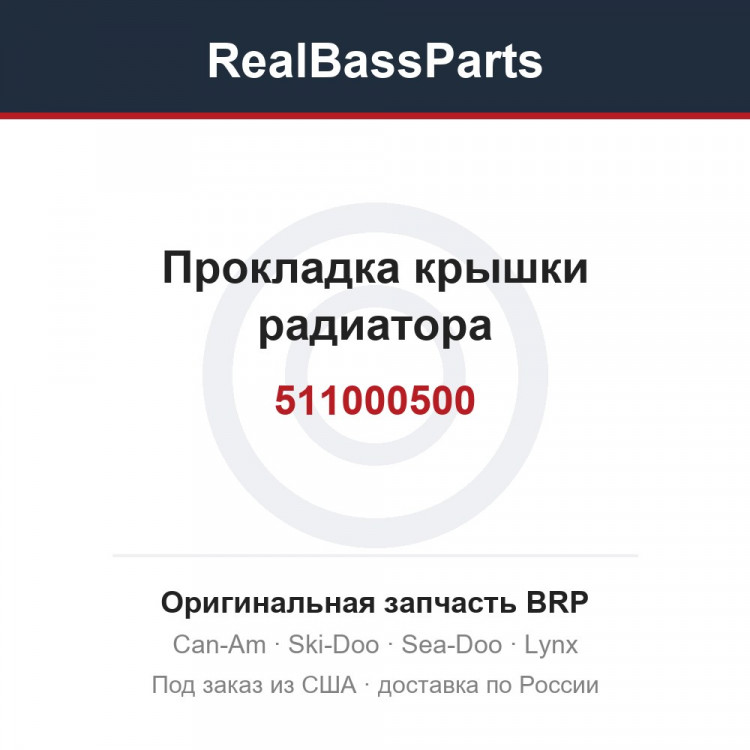 511000500 Прокладка крышки радиатора