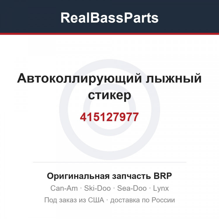 415127977 Автоколлирующий лыжный стикер