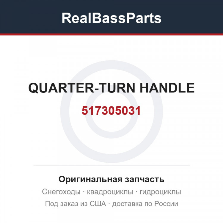 517305031 QUARTER-TURN HANDLE