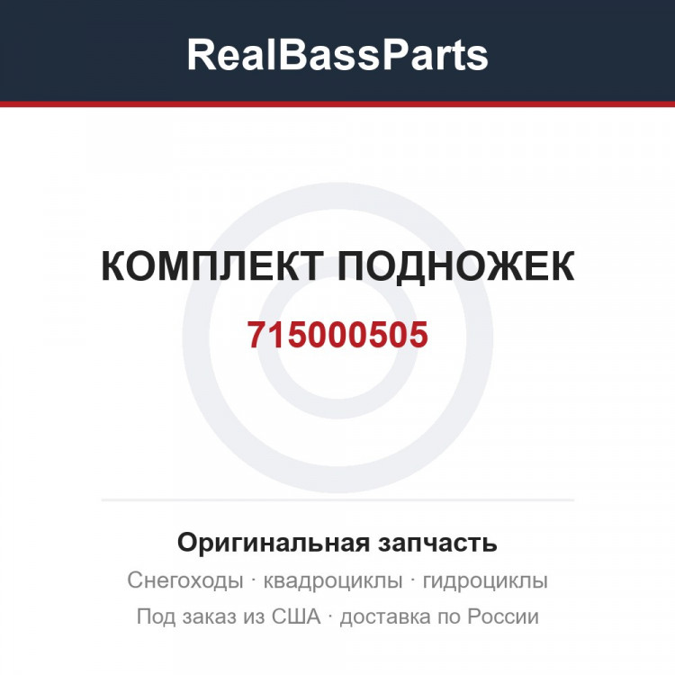 715000505 КОМПЛЕКТ ПОДНОЖЕК