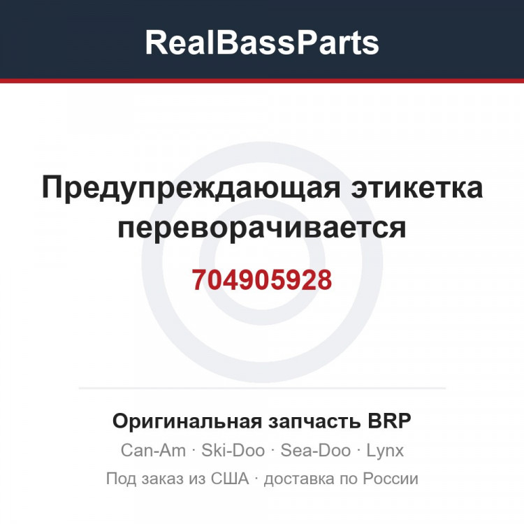 704905928 Предупреждающая этикетка переворачивается