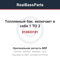 513033181 Топливный бак. включает в себя 1 TO 2
