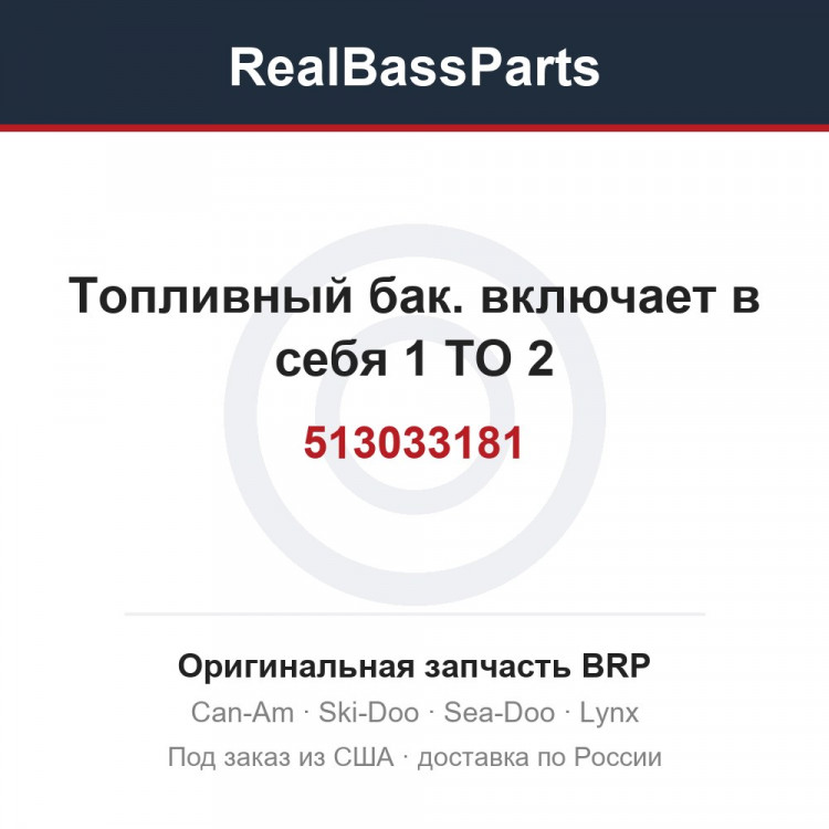 513033181 Топливный бак. включает в себя 1 TO 2