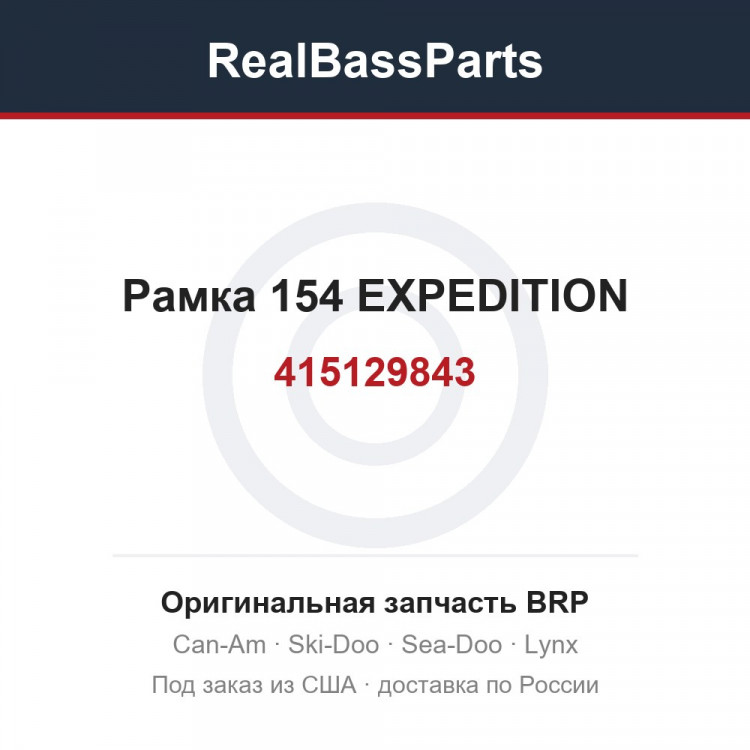415129843 Рамка 154 EXPEDITION