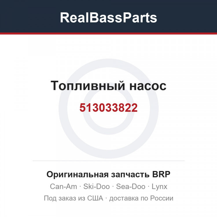 513033822 Топливный насос