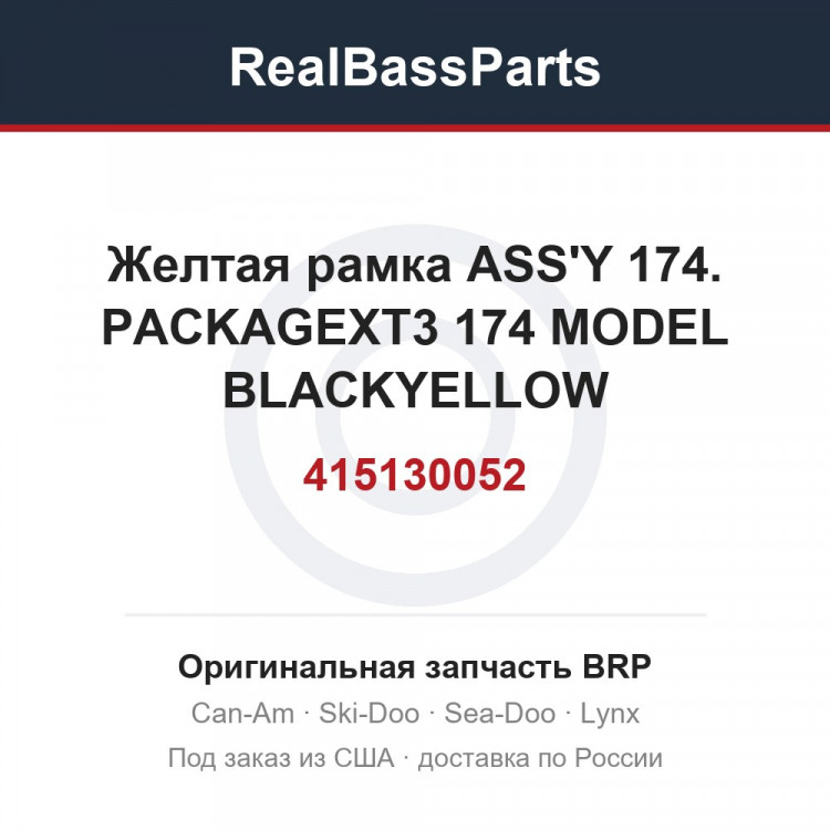 415130052 Желтая рамка ASS'Y 174. PACKAGEXT3 174 MODEL BLACKYELLOW