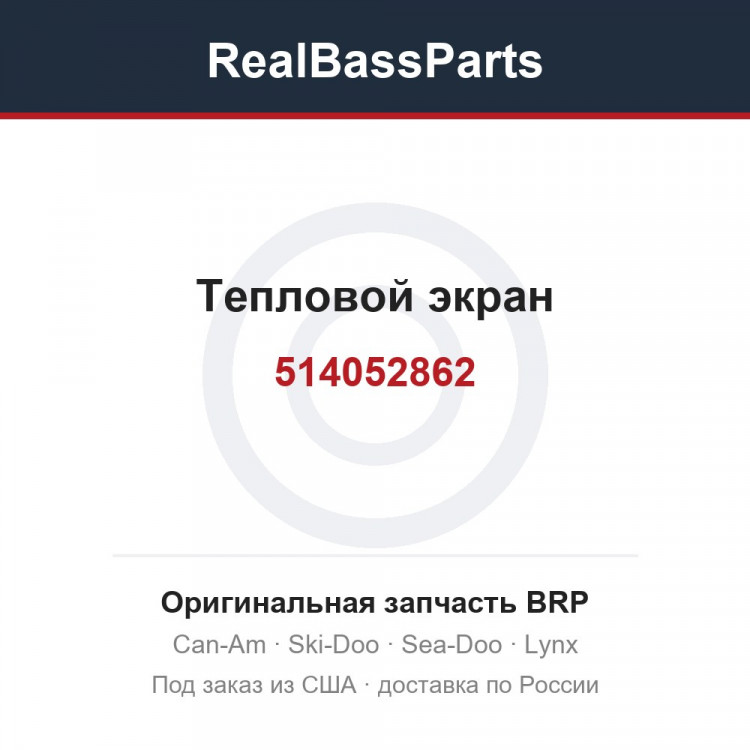 514052862 Тепловой экран