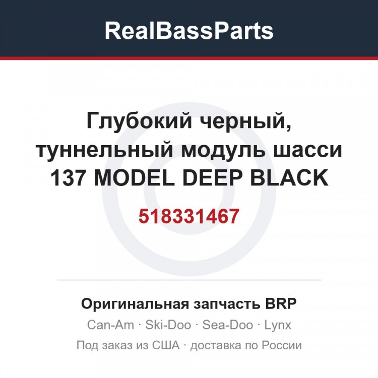 518331467 Глубокий черный, туннельный модуль шасси 137 MODEL DEEP BLACK