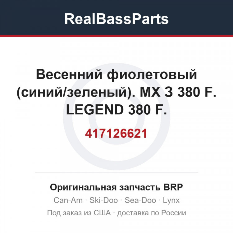417126621 Весенний фиолетовый (синий/зеленый). МХ З 380 F. LEGEND 380 F.