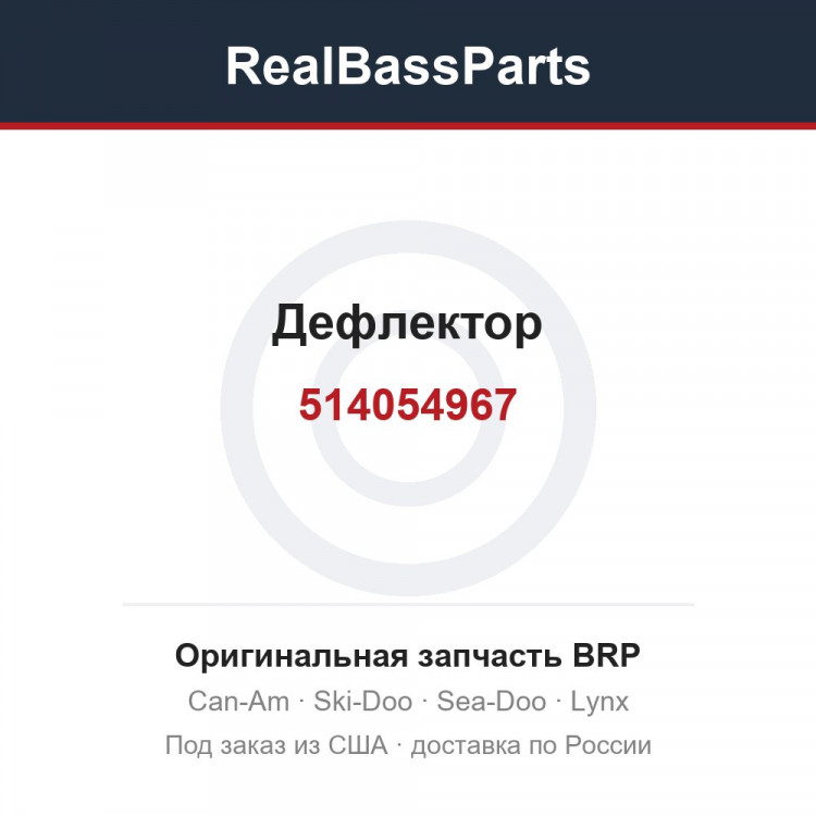 514054967 Дефлектор