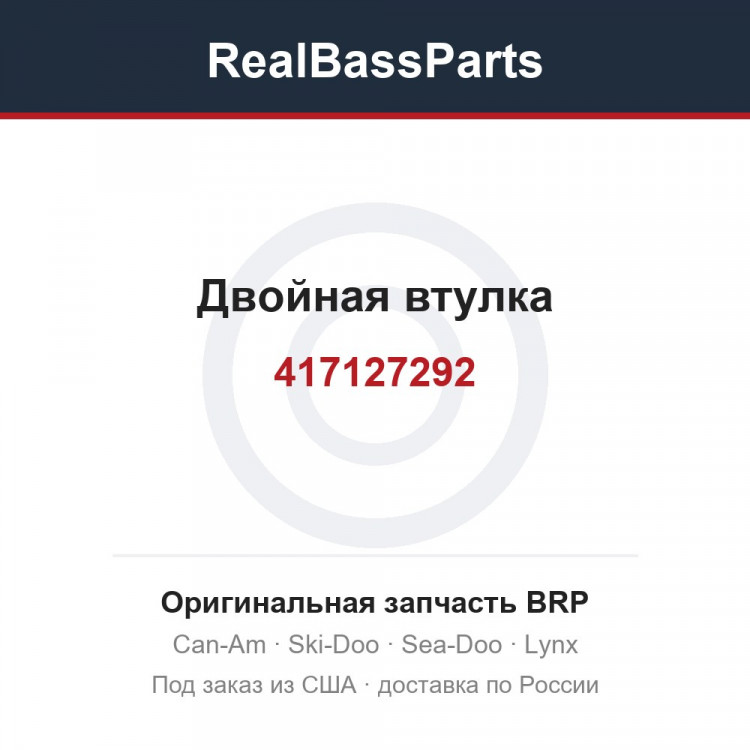 417127292 Двойная втулка
