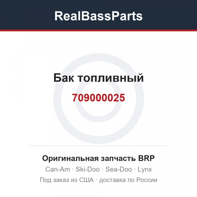 709000025 Бак топливный