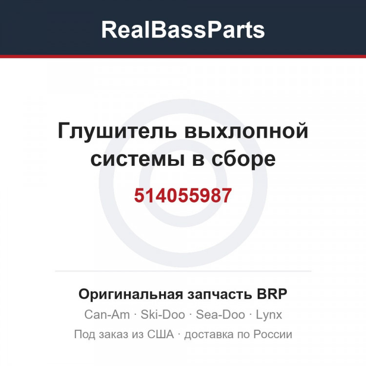 514055987 Глушитель выхлопной системы в сборе