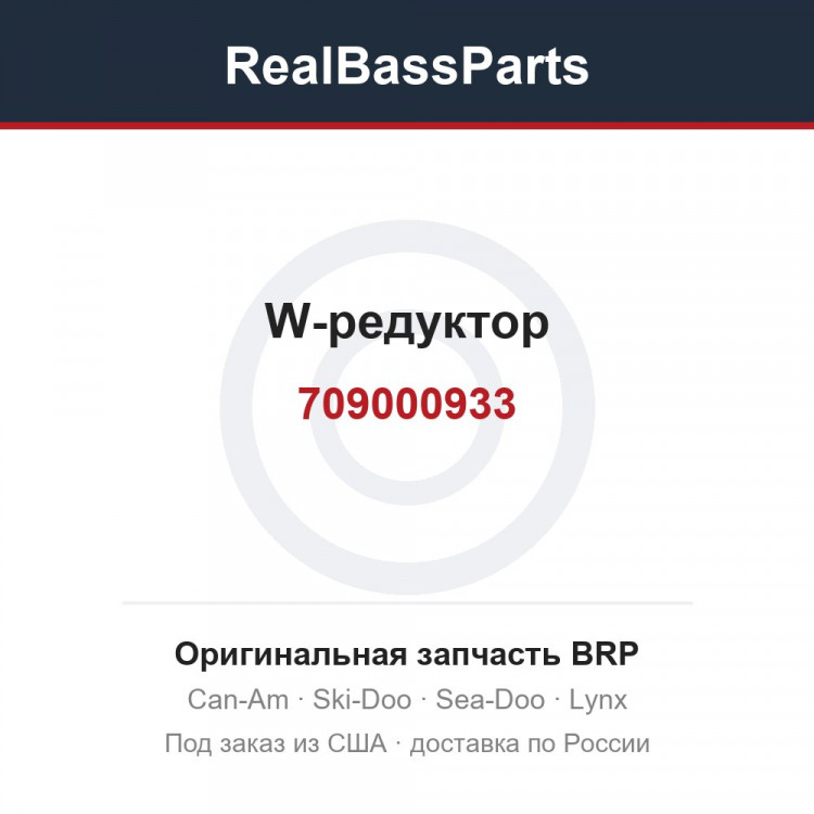 709000933 W-редуктор