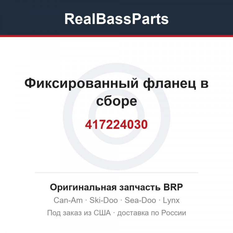 417224030 Фиксированный фланец в сборе
