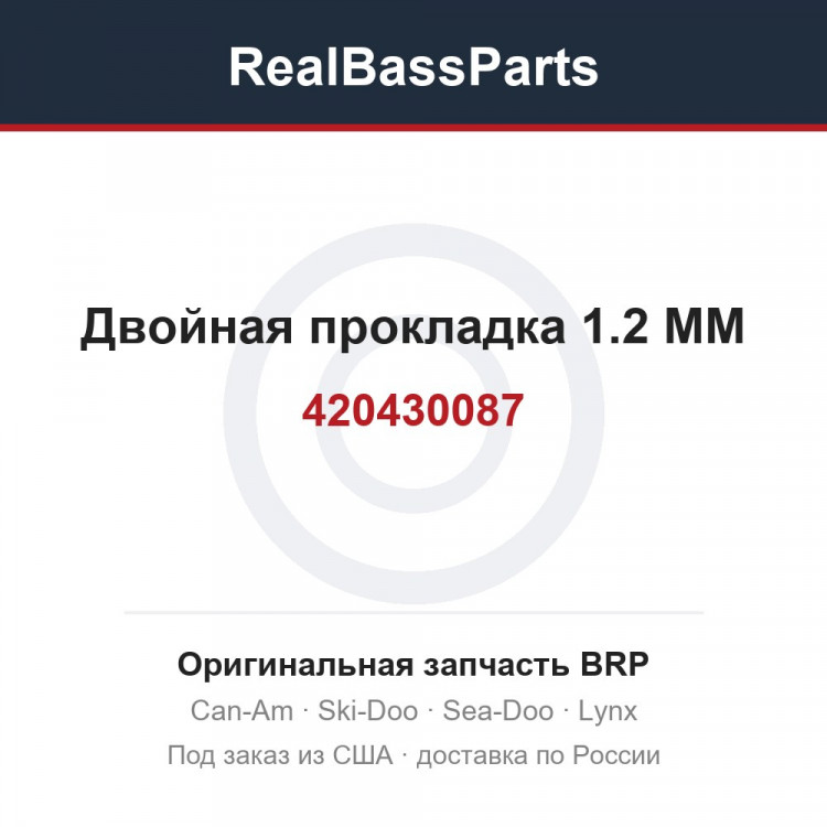 420430087 Двойная прокладка 1.2 MM