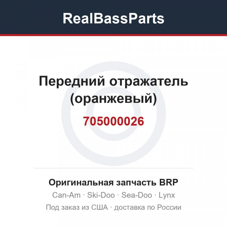 705000026 Передний отражатель (оранжевый)