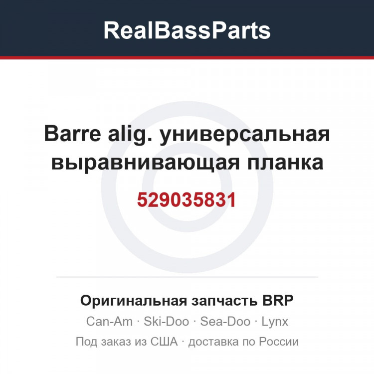 529035831 Barre alig. универсальная выравнивающая планка