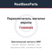 710000555 Переключатель мигалки европа