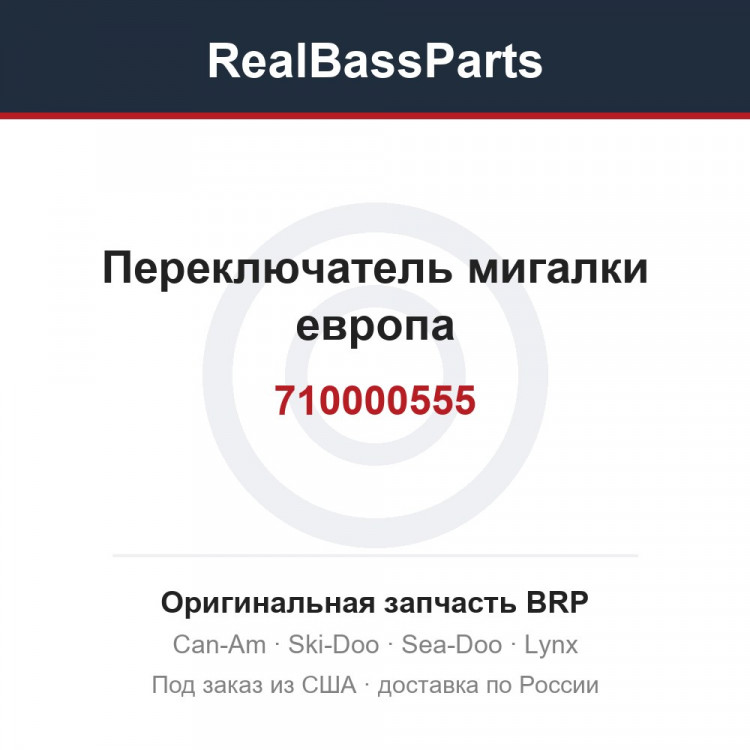 710000555 Переключатель мигалки европа