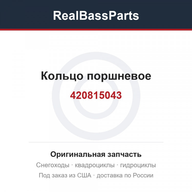 420815043 Кольцо поршневое 420815045 