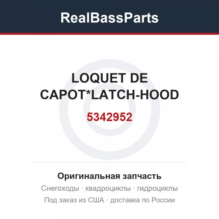 5342952 LOQUET DE CAPOT*LATCH-HOOD