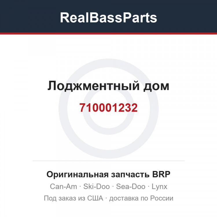 710001232 Лоджментный дом