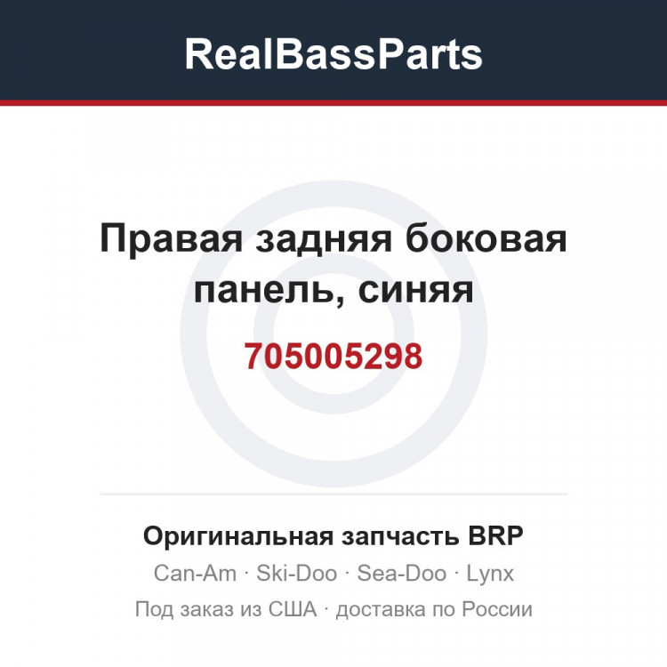 705005298 Правая задняя боковая панель, синяя