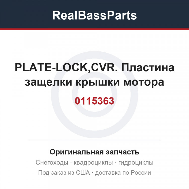 0115363 PLATE-LOCK,CVR.  Пластина защелки крышки мотора