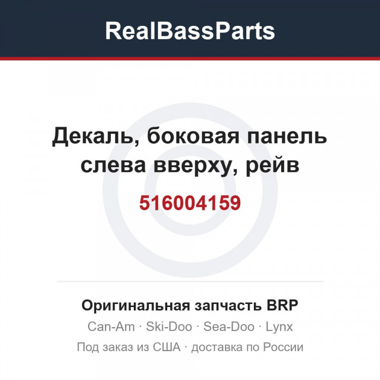 516004159 Декаль, боковая панель слева вверху, рейв