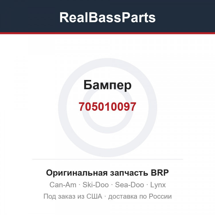 705010097 Бампер