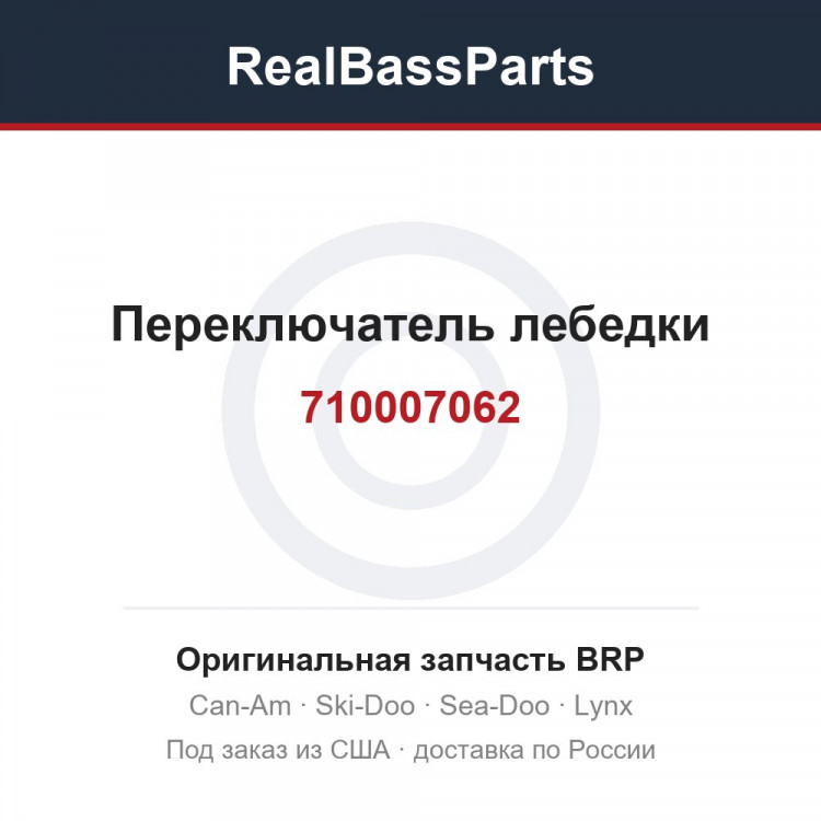 710007062 Переключатель лебедки
