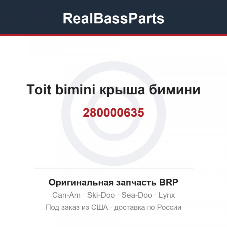 280000635 Toit bimini крыша бимини