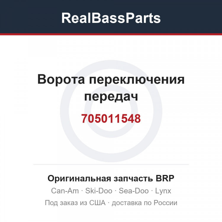 705011548 Ворота переключения передач