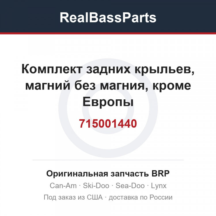 715001440 Комплект задних крыльев, магний без магния, кроме Европы