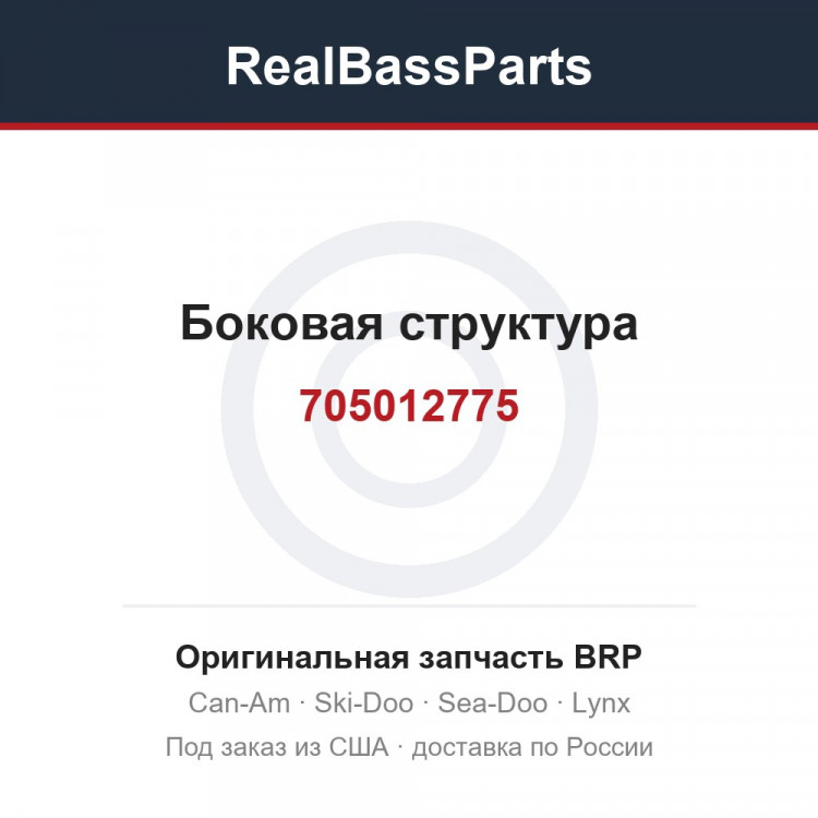 705012775 Боковая структура