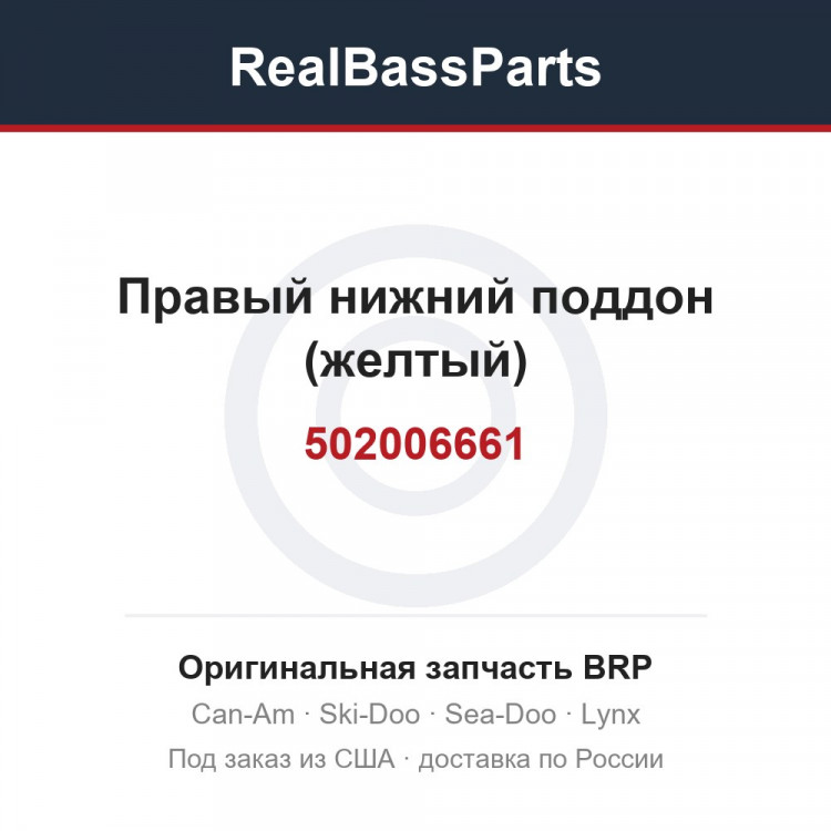 502006661 Правый нижний поддон (желтый)