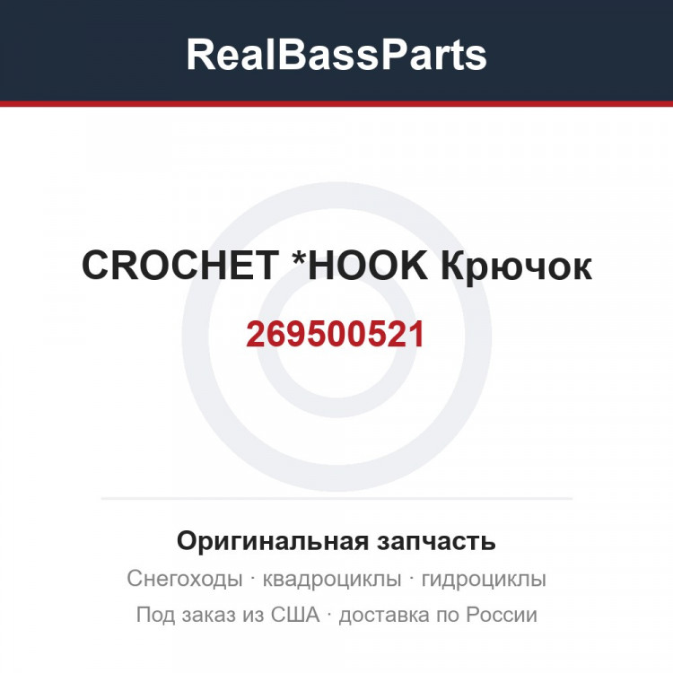 269500521 CROCHET        *HOOK Крючок