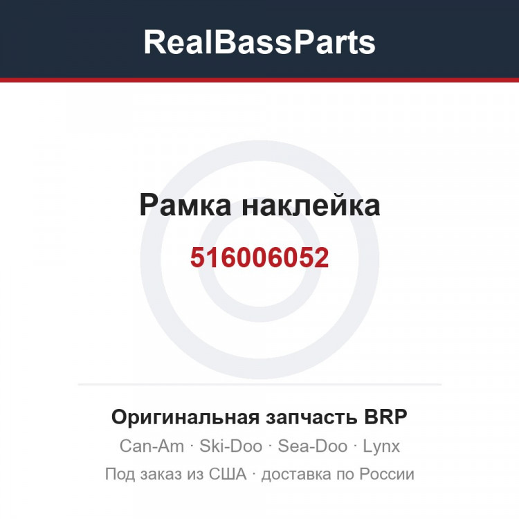 516006052 Рамка наклейка