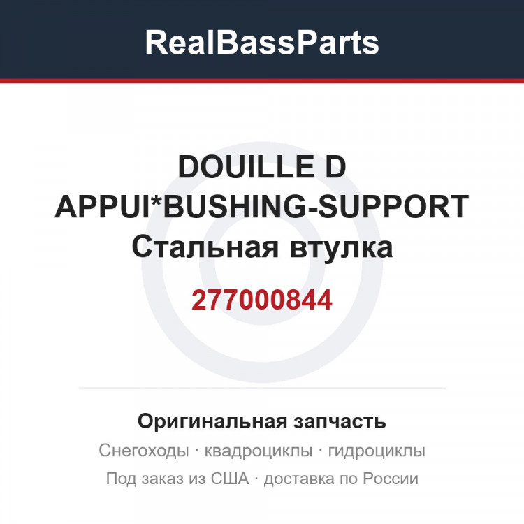 277000844 DOUILLE D APPUI*BUSHING-SUPPORT  Стальная втулка
