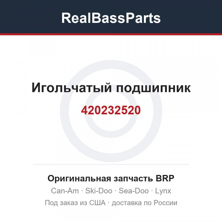 420232520 Игольчатый подшипник